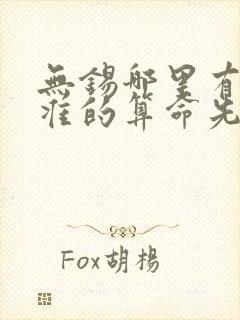 无锡哪里有算命准的算命先生