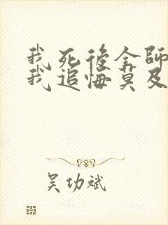 我死后全师门为我追悔莫及 在线阅读