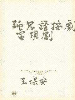 师兄请按剧本来 电视剧