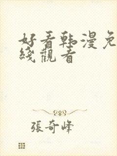好看韩漫免费在线观看