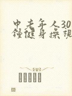 中老年人30分钟健身操视频