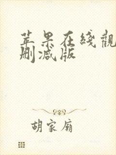 苹果在线观看未删减版