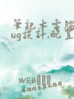 笔记本电脑用于ug设计,配置有什么要求