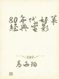 80年代好莱坞经典电影