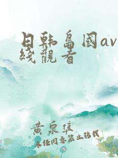 日韩岛国av在线观看
