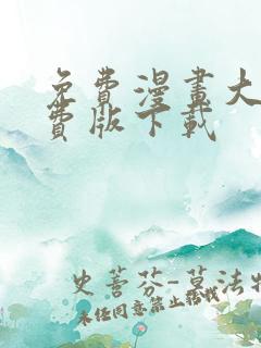 免费漫画大全免费版下载
