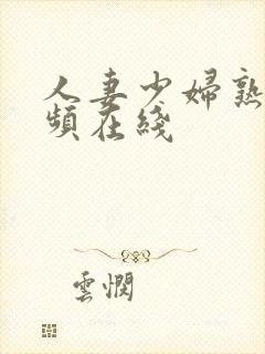 人妻少妇熟女视频在线