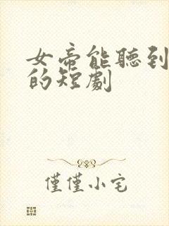 女帝能听到心声的短剧