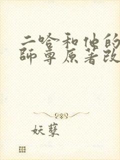 二哈和他的白猫师尊原著改编