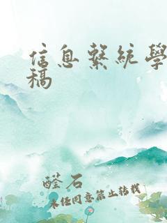 信息系统学报投稿