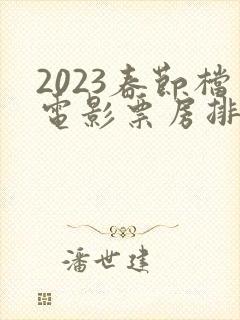 2023春节档电影票房排名