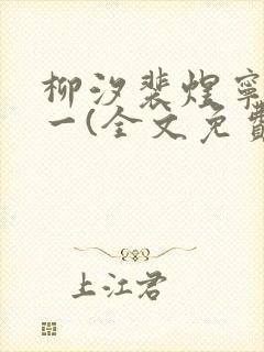 柳汐裴煜宁小说一(全文免费阅读)