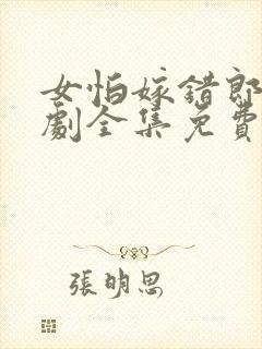女怕嫁错郎电视剧全集免费观看