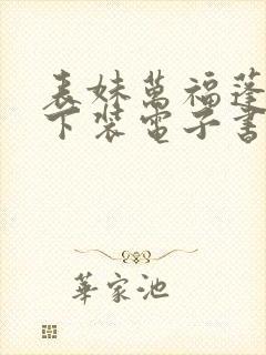 表妹万福蓬莱客下装电子书