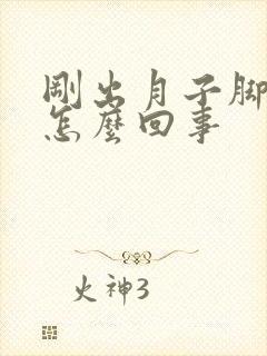 刚出月子脚跟疼怎么回事