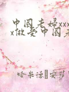 中国老妇xxxx做受中国老太性