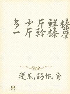 多少斤鲜榛蘑晒一斤干榛蘑