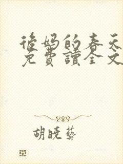 后妈的春天小说免费读全文