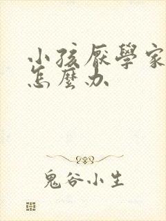 小孩厌学家长该怎么办