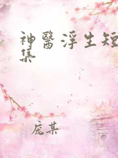 神医浮生短剧全集