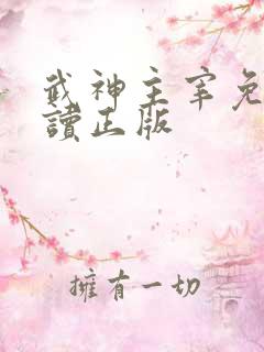 武神主宰免费阅读正版