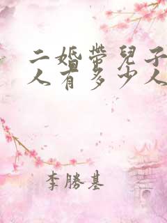 二婚带儿子的女人有多少人愿意娶