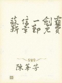 苏信一剑霸天最新章节免费
