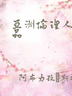 亚洲伦理人妻精品