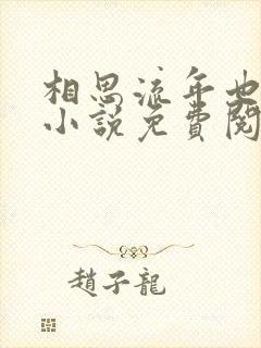 相思流年也成空小说免费阅读