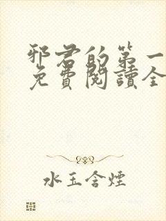 邪君的第一宠妃免费阅读全文