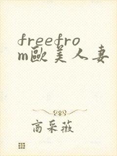 freefrom欧美人妻