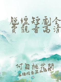 脱缰短剧全集免费观看高清