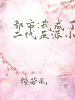 都市:我成了富二代反派小说小说