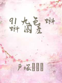 91 九色 蝌蚪 国产