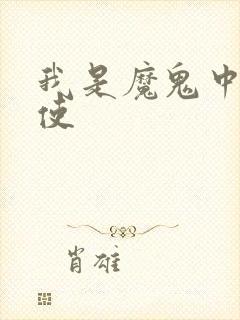 我是魔鬼中的天使