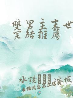 双男主末世文已完结推荐