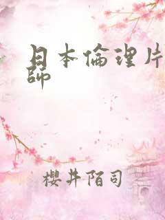 日本伦理片女老师