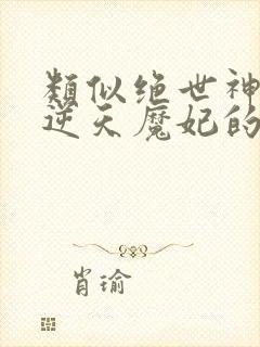 类似绝世神医之逆天魔妃的玄幻小说