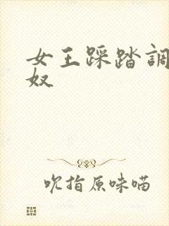 女王踩踏调教男奴
