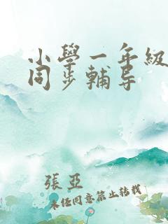 小学一年级英语同步辅导