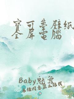宝可梦壁纸高清全屏电脑