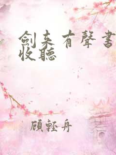 剑来有声书免费收听