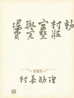 堀与宫村动漫免费完整版