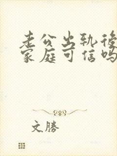 老公出轨后回归家庭可信吗