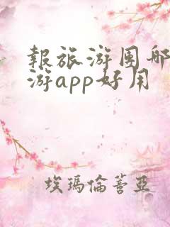 报旅游团哪个旅游app好用