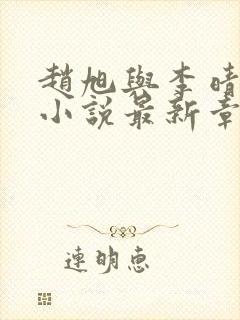 赵旭与李晴晴的小说最新章节阅读
