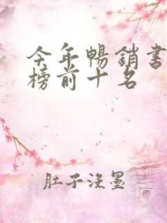 今年畅销书排行榜前十名