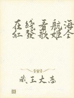 在线看航海王:红发歌姬全集