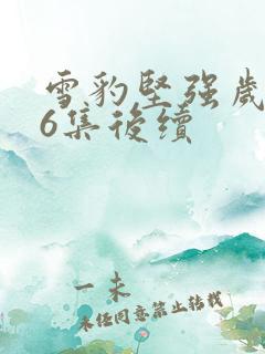 雪豹坚强岁月46集后续