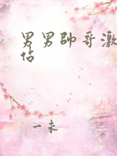 男男帅哥激情网站